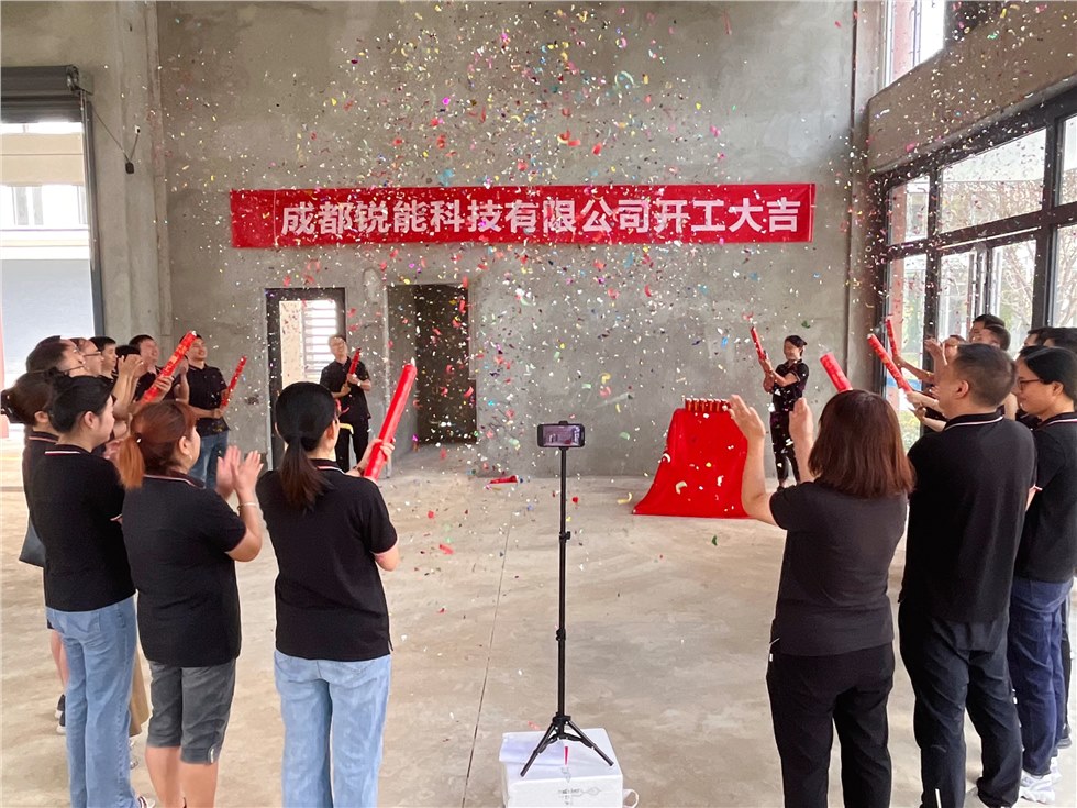 銳能(néng)科技新辦公樓裝修開(kāi)工儀式圓滿舉行