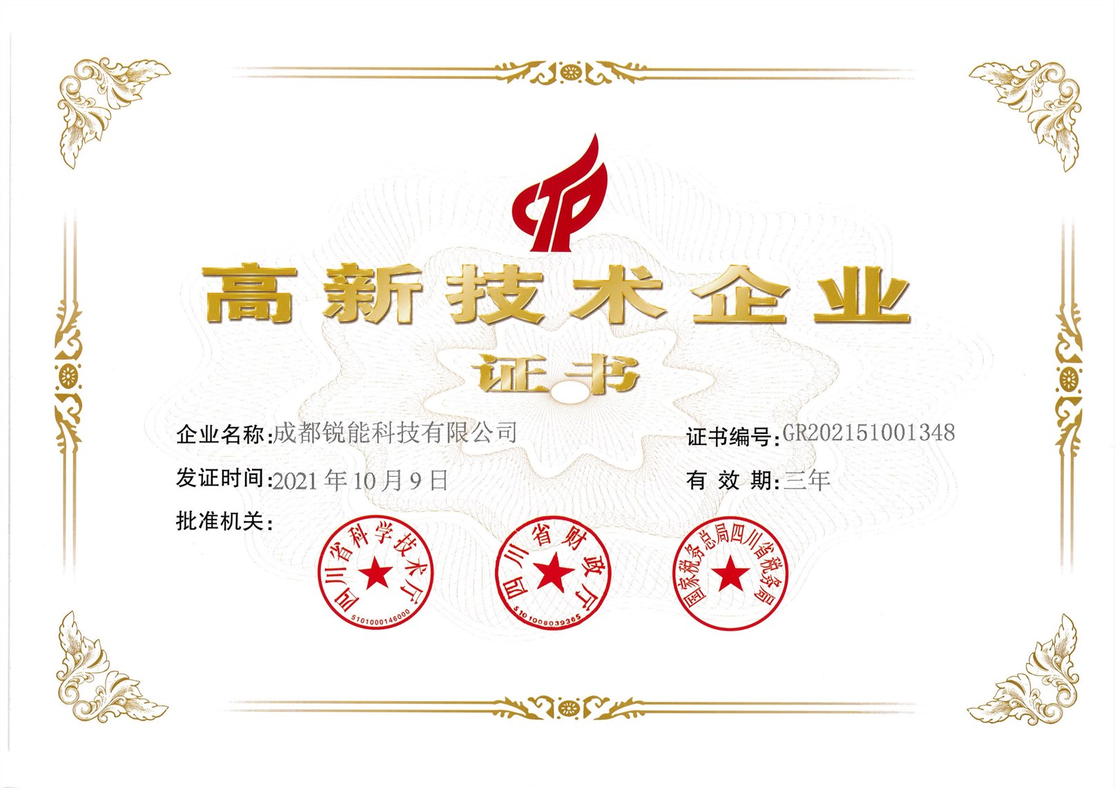 高新技術企業證書